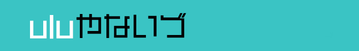 uluやないづ